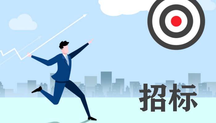 招标